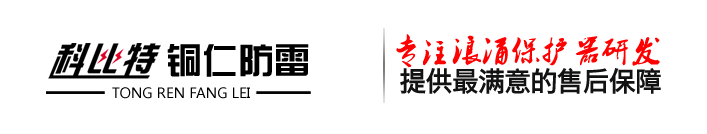銅仁防雷工程檢測 貴州銅仁防雷工程檢測有限公司
